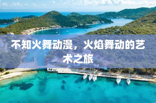 不知火舞動漫，火焰舞動的藝術(shù)之旅