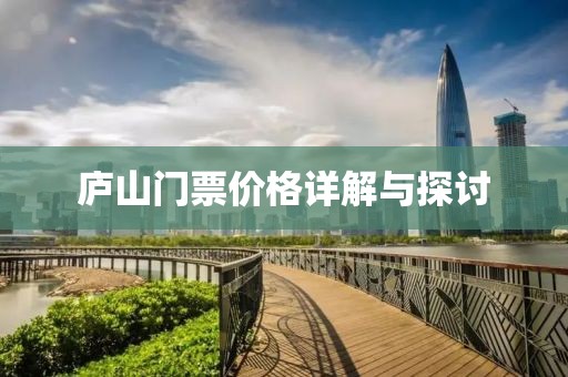廬山門票價格詳解與探討