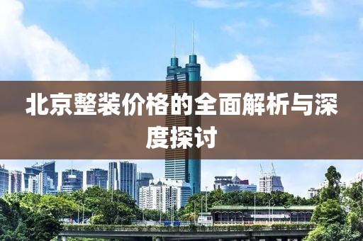 北京整裝價(jià)格的全面解析與深度探討