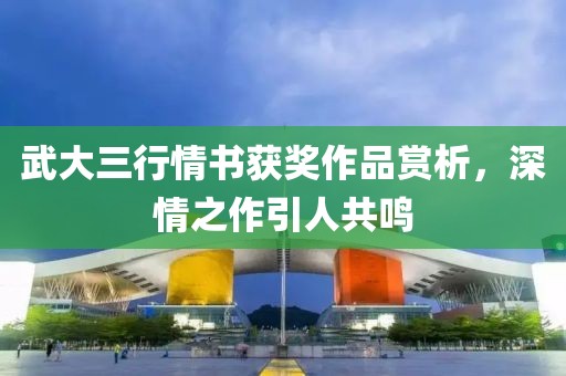 武大三行情書獲獎作品賞析，深情之作引人共鳴
