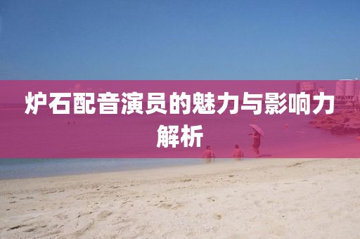 爐石配音演員的魅力與影響力解析