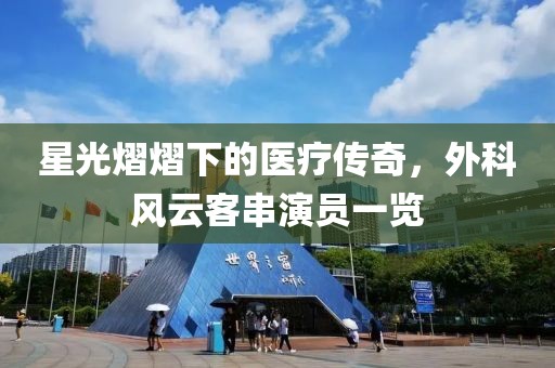 星光熠熠下的醫(yī)療傳奇，外科風云客串演員一覽