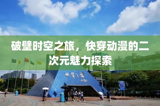 破壁時空之旅，快穿動漫的二次元魅力探索