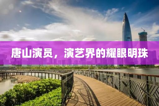 唐山演員，演藝界的耀眼明珠