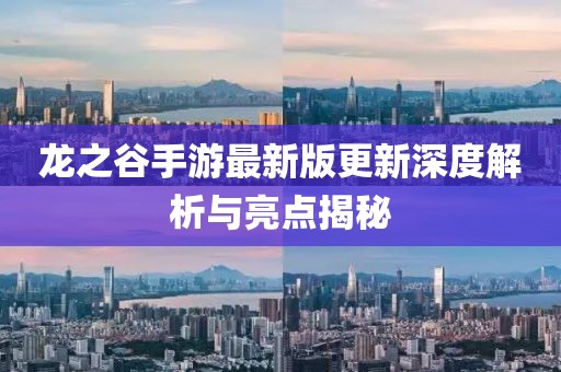 龍之谷手游最新版更新深度解析與亮點(diǎn)揭秘