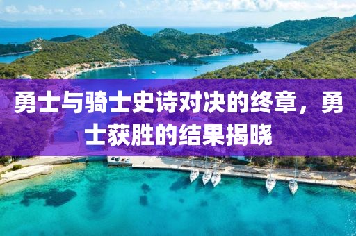 勇士與騎士史詩對決的終章，勇士獲勝的結果揭曉