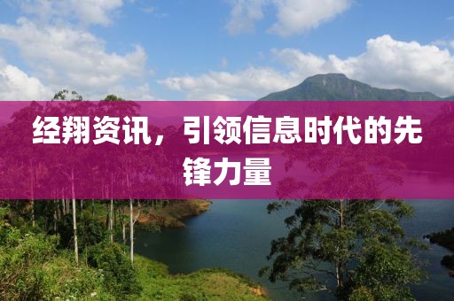 經(jīng)翔資訊，引領(lǐng)信息時代的先鋒力量