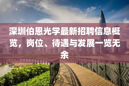深圳伯恩光學(xué)最新招聘信息概覽，崗位、待遇與發(fā)展一覽無余