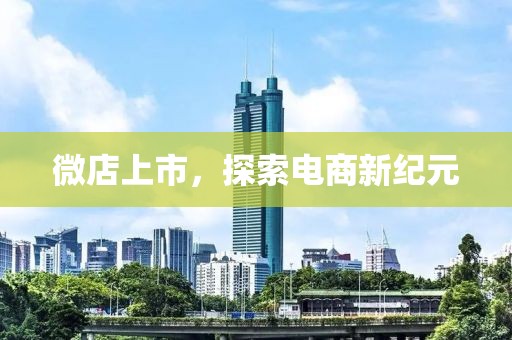 微店上市，探索電商新紀(jì)元