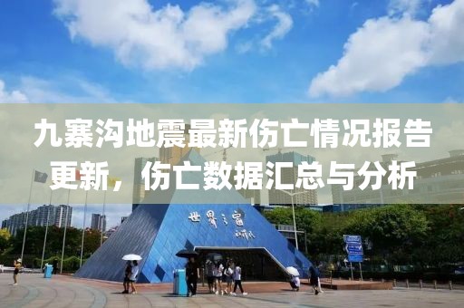 九寨溝地震最新傷亡情況報(bào)告更新，傷亡數(shù)據(jù)匯總與分析