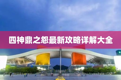 四神鼎之怨最新攻略詳解大全