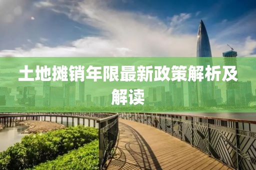 土地攤銷年限最新政策解析及解讀