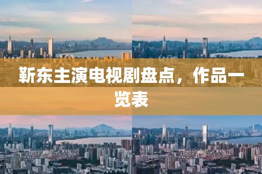靳東主演電視劇盤點(diǎn)，作品一覽表