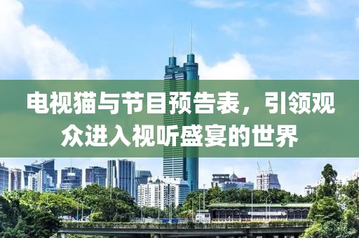電視貓與節(jié)目預告表，引領觀眾進入視聽盛宴的世界