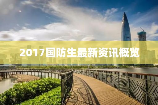 2017國防生最新資訊概覽