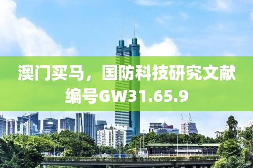 澳門買馬，國防科技研究文獻(xiàn)編號GW31.65.9