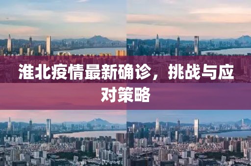 淮北疫情最新確診，挑戰(zhàn)與應對策略