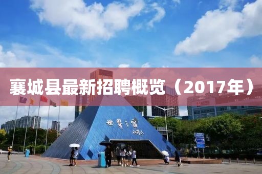 襄城縣最新招聘概覽（2017年）