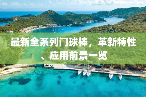 最新全系列門球棒，革新特性、應用前景一覽