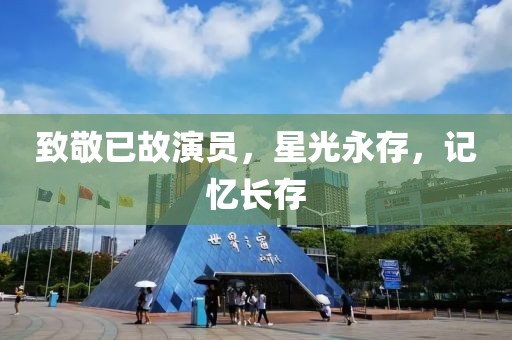 致敬已故演員，星光永存，記憶長(zhǎng)存