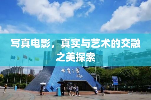 寫(xiě)真電影，真實(shí)與藝術(shù)的交融之美探索