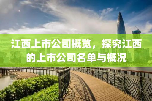 江西上市公司概覽，探究江西的上市公司名單與概況