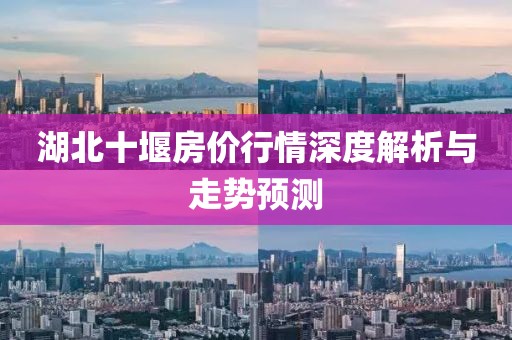 湖北十堰房價行情深度解析與走勢預測