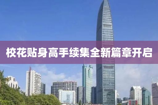 ?；ㄙN身高手續(xù)集全新篇章開啟