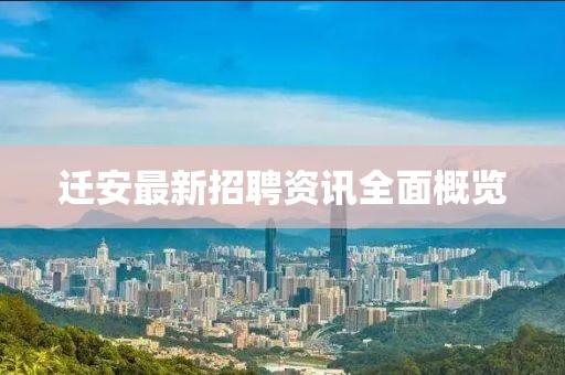 遷安最新招聘資訊全面概覽