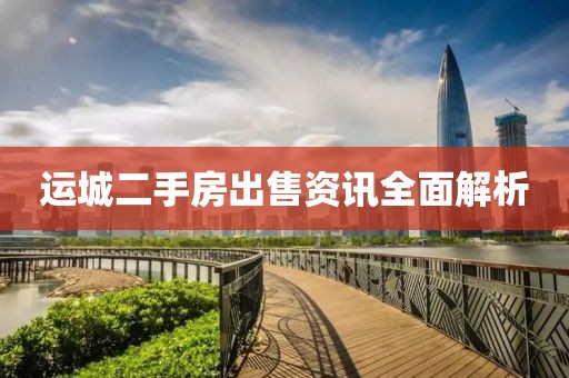 運城二手房出售資訊全面解析
