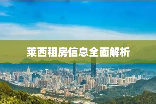 萊西租房信息全面解析