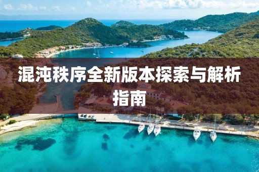 混沌秩序全新版本探索與解析指南