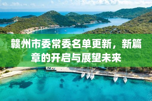 贛州市委常委名單更新，新篇章的開啟與展望未來