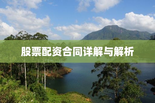 股票配資合同詳解與解析