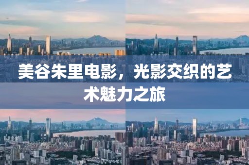 美谷朱里電影，光影交織的藝術(shù)魅力之旅