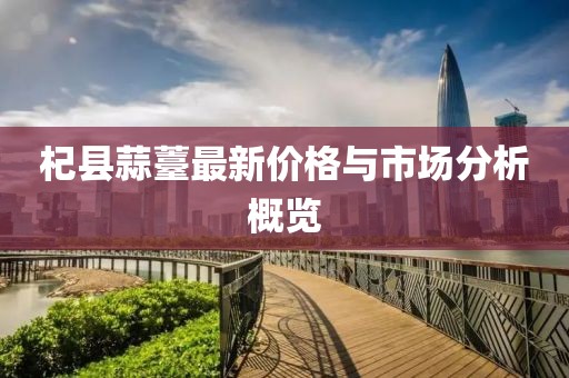 杞縣蒜薹最新價(jià)格與市場分析概覽