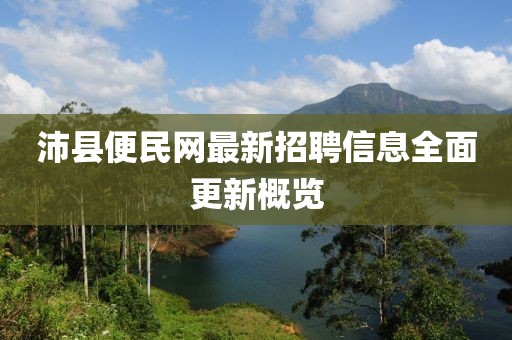 沛縣便民網(wǎng)最新招聘信息全面更新概覽