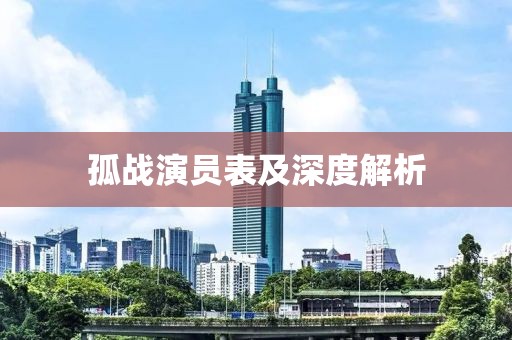 孤戰(zhàn)演員表及深度解析