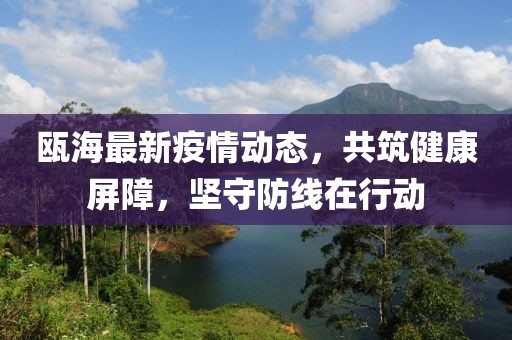 甌海最新疫情動態(tài)，共筑健康屏障，堅守防線在行動