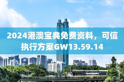 2024港澳寶典免費資料，可信執(zhí)行方案GW13.59.14