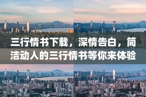 三行情書下載，深情告白，簡潔動人的三行情書等你來體驗(yàn)