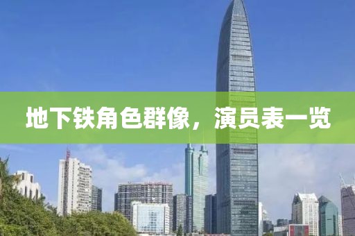 地下鐵角色群像，演員表一覽