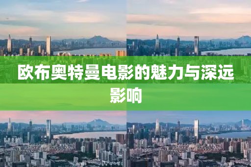 歐布奧特曼電影的魅力與深遠(yuǎn)影響