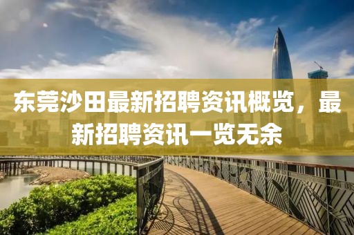 東莞沙田最新招聘資訊概覽，最新招聘資訊一覽無余