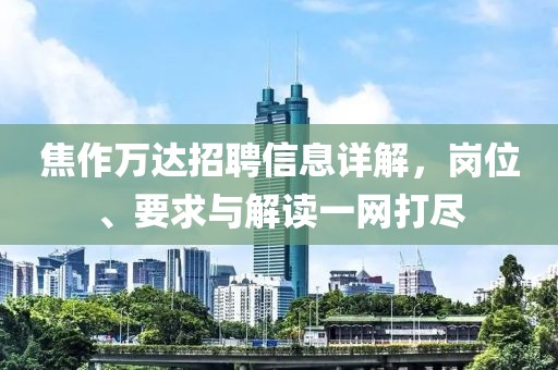 焦作萬達(dá)招聘信息詳解，崗位、要求與解讀一網(wǎng)打盡