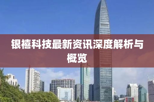 銀禧科技最新資訊深度解析與概覽