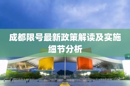 成都限號(hào)最新政策解讀及實(shí)施細(xì)節(jié)分析