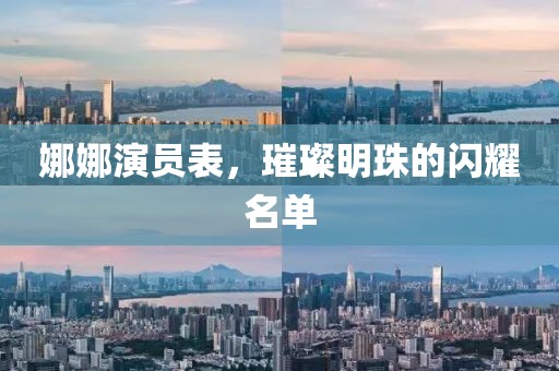 娜娜演員表，璀璨明珠的閃耀名單