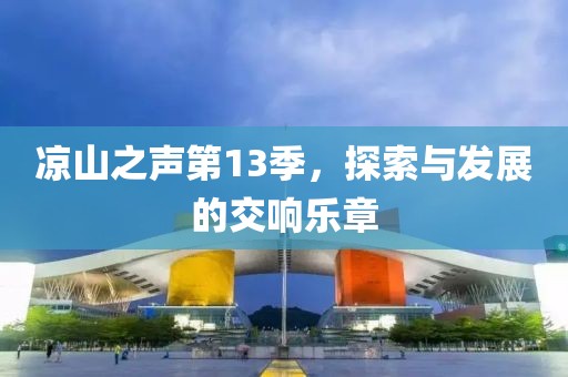 涼山之聲第13季，探索與發(fā)展的交響樂章