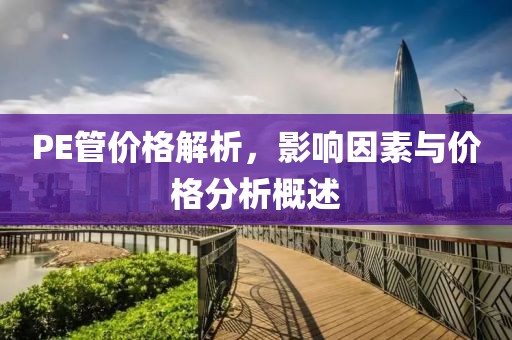 PE管價(jià)格解析，影響因素與價(jià)格分析概述